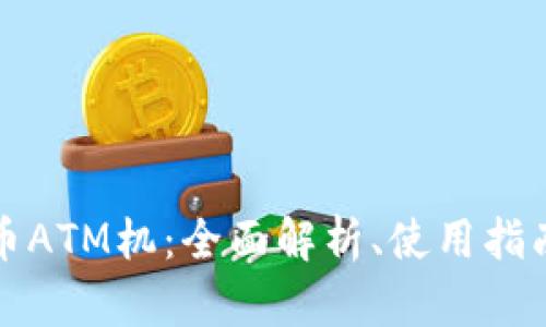 美国加密货币ATM机:全面解析、使用指南与未来趋势