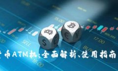 美国加密货币ATM机：全面解析、使用指南与未来