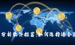 加密货币分析软件推荐：如何选择适合你的工具