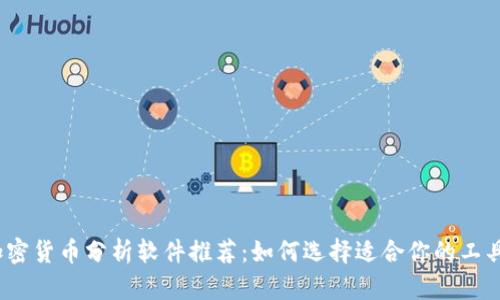 加密货币分析软件推荐：如何选择适合你的工具？