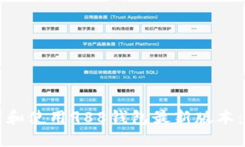 如何下载和使用988钱包最新版本：全面指南