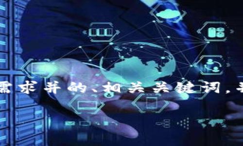 在这里，我将为你提供一个符合大众用户搜索需求并的、相关关键词，并详细介绍关于“俄罗斯加密货币项目”的内容。

俄罗斯加密货币项目的现状与未来展望