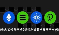 加密货币转账是实时到账吗？探讨加密货币转账