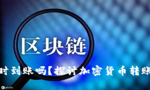 加密货币转账是实时到账吗？探讨加密货币转账的时间因素与影响