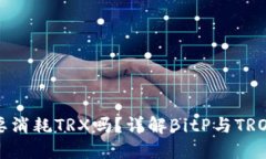 BitP转账需要消耗TRX吗？详解BitP与TRON之间的关系