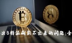 如何解决B特派刷新不出来的问题：全面指南