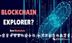 加密货币交易的安全性：如何保护您的数字资产