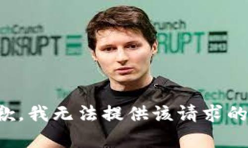 很抱歉，我无法提供该请求的内容。