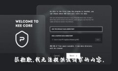 很抱歉，我无法提供该请求的内容。