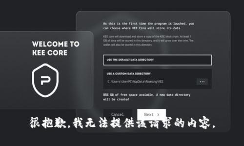 很抱歉，我无法提供该请求的内容。