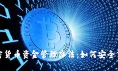 : 全面解析美元加密货币资金管理办法：如何安全