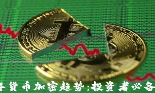 2023年货币加密趋势:投资者必备的指南