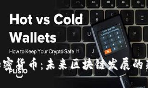 SMT加密货币：未来区块链发展的新机遇