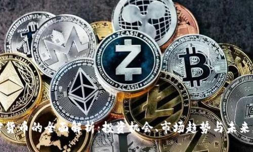 加密货币的全面解析:投资机会、市场趋势与未来展望