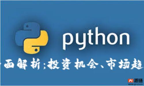 加密货币的全面解析:投资机会、市场趋势与未来展望