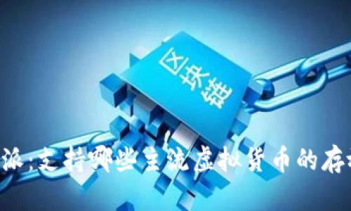 探索B特派:支持哪些主流虚拟货币的存放与交易