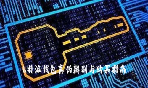 b特派钱包真伪辨别与购买指南