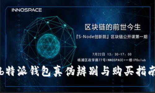 b特派钱包真伪辨别与购买指南