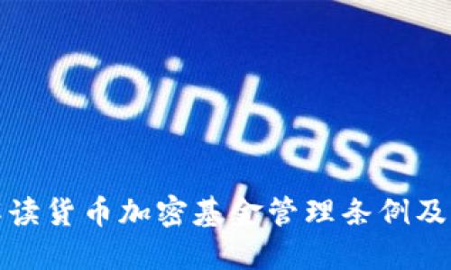 深入解读货币加密基金管理条例及其影响