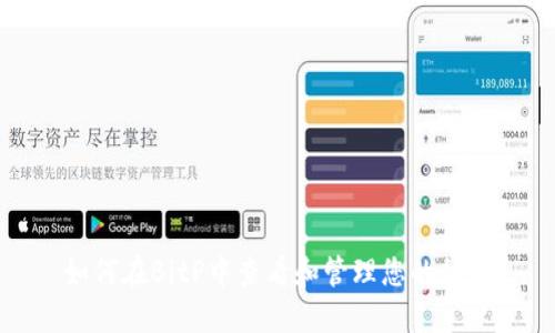 如何在BitP中查看和管理您的私钥