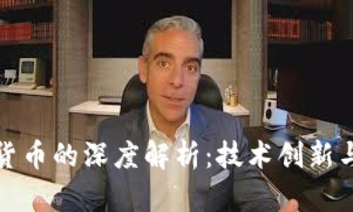 长亮科技与加密货币的深度解析:技术创新与金融变革的结合