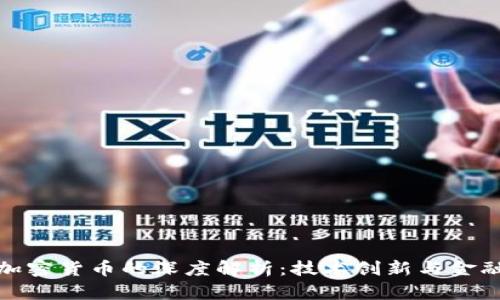 长亮科技与加密货币的深度解析:技术创新与金融变革的结合