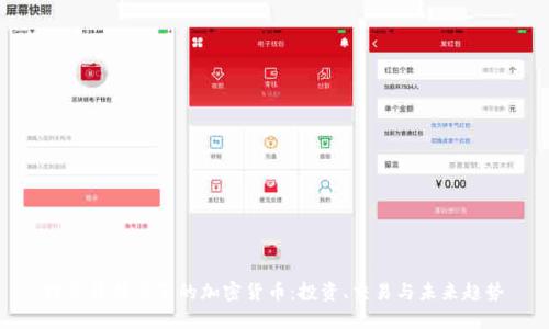 探索普拉茨堡的加密货币：投资、交易与未来趋势