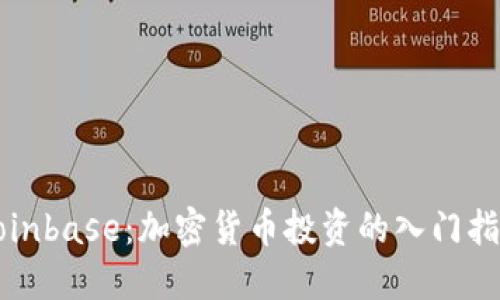 Coinbase:加密货币投资的入门指南