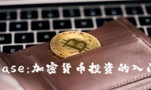 Coinbase:加密货币投资的入门指南