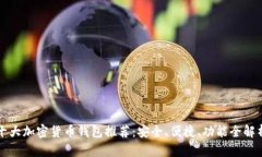 十大加密货币钱包推荐：安全、便捷、功能全解