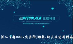深入了解OKEx交易所：功能、特点及使用指南