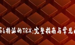 如何购买b特派的TRX：完整指南与常见问题解答