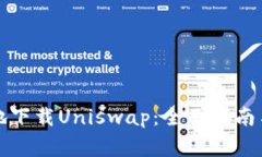 如何安全有效地下载Uniswap：全面指南与常见问题